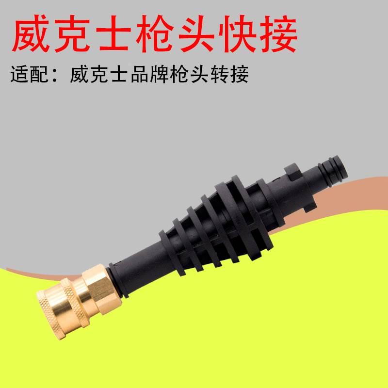 配件/威克士水枪快接头水枪喷头洗车水枪