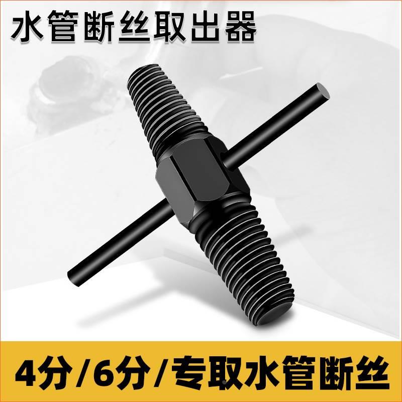 水龙头断丝取出器4分6分反丝锥工具断水管取断头螺丝滑丝断丝套装