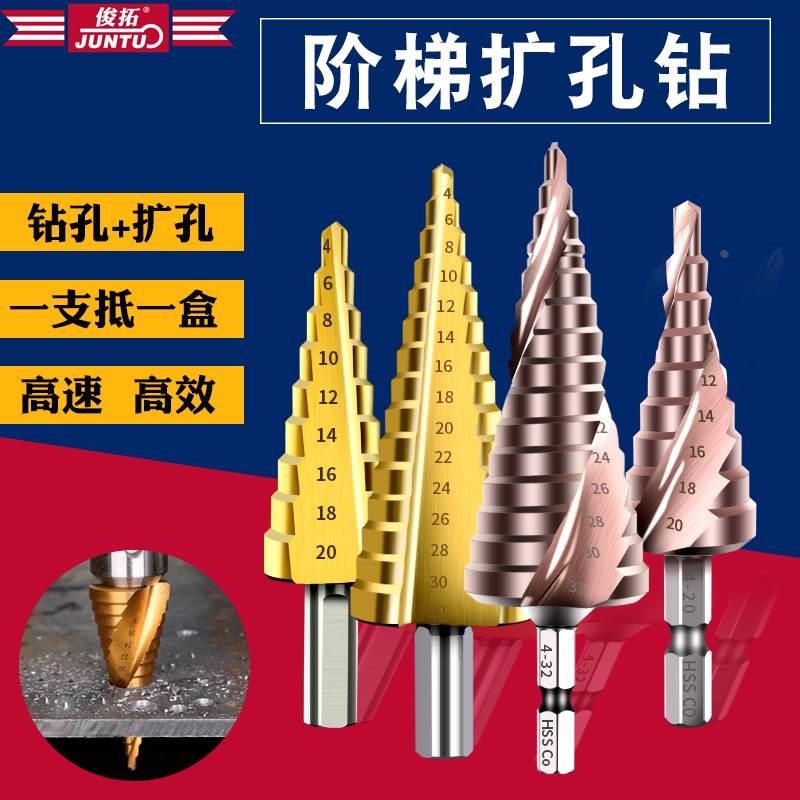 俊拓阶梯钻头铝合金宝塔钻头不锈钢开孔器打孔金属沉孔钻铁皮台阶