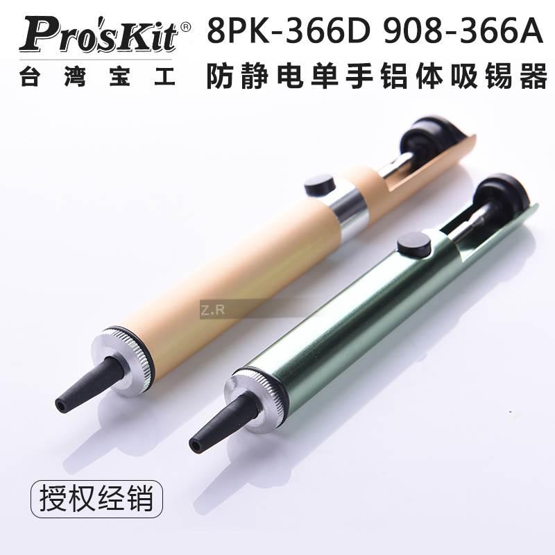 台湾宝工防静电手动吸锡器吸锡枪吸锡泵8PK-366D/908-366A除锡