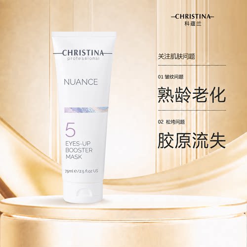 Christina科蕴兰NUANCE妙微线雕5号眼膜75ml红酒4A升级版到2028年