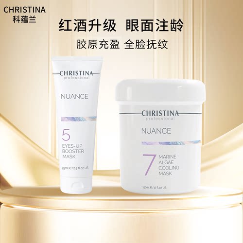 Christian科蕴兰NUANCE眼膜75ml+7号面膜 红酒升级 【到2028年】