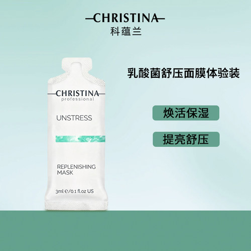 Christina科蕴兰舒压焕彩面膜小样试用装3ml*10片