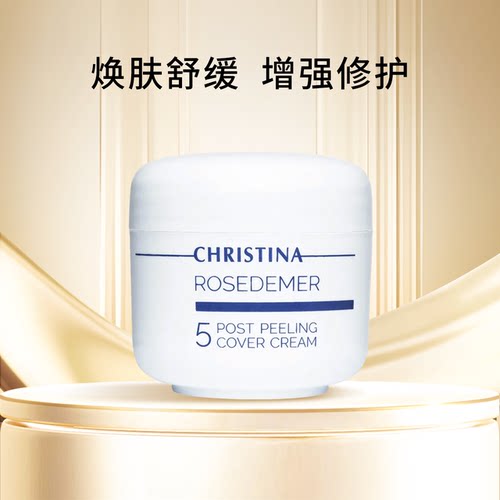 Christina科蕴兰阿拉丁5号焕肤后修护隔离面霜20ml