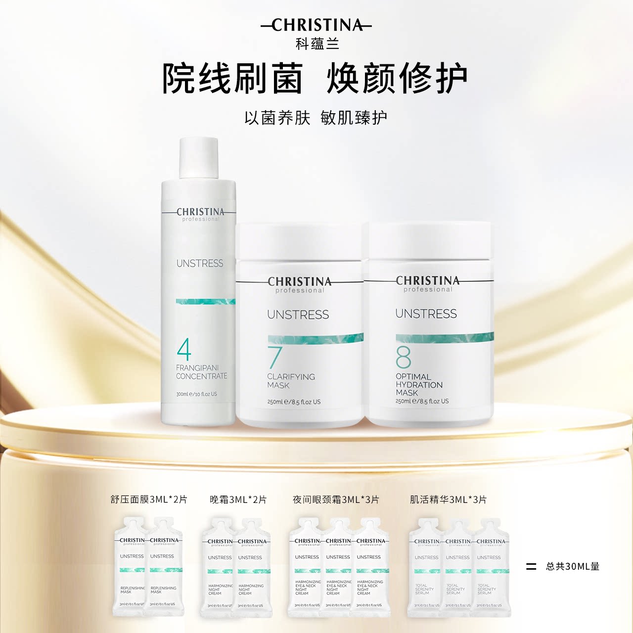 Christina科蕴兰乳酸菌478面膜组合+小样3ml*10片【到2029年】