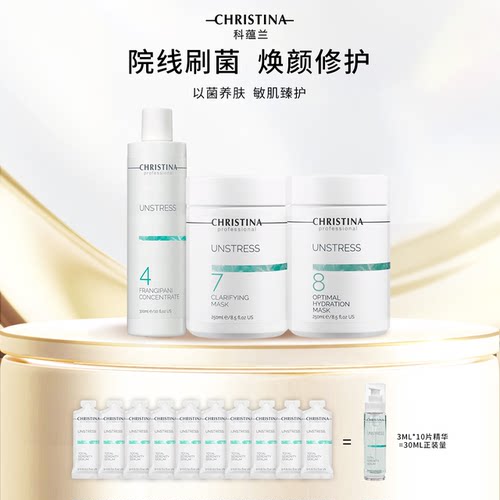 Christina科蕴兰乳酸菌478面膜组合+乳酸菌精华小样3ml*10片
