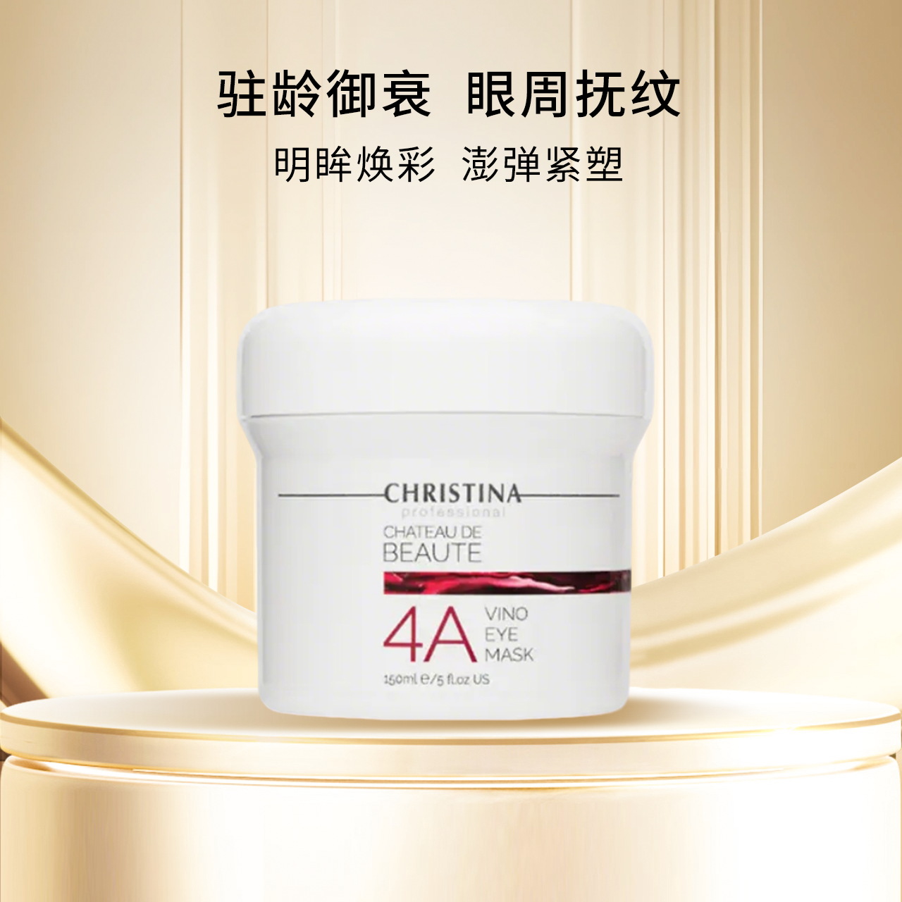 【现货】CHRISTINA科蕴兰红酒4A眼膜150ml
