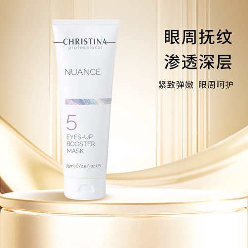 Christina科蕴兰NUANCE妙微线雕5号眼膜75ml红酒4A升级版到2028年