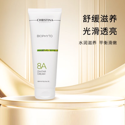 Christina科蕴兰草本植萃8A扎塔尔乳霜 250ml 淡化细纹 弹嫩肌肤