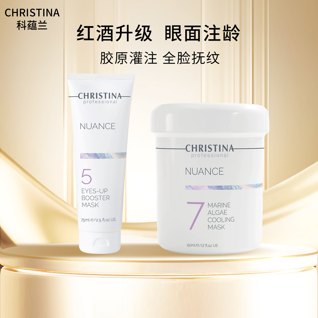Christian科蕴兰NUANCE眼膜75ml+妙微7号面膜150ml 红酒4A4B升级