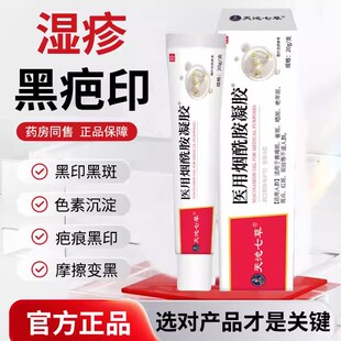 天池七草疹疤痕黑色素沉淀疹黑印蚊虫叮咬疤痕医用烟酰胺凝胶