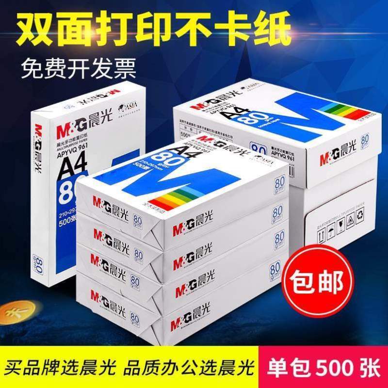 办公70g80g纸用纸打印学生复印纸草稿纸白纸打印机a4纸}纸A4