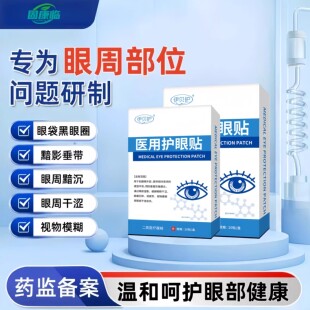 固康临·眼窝凹陷护眼贴眼袋肿起黑眼圈黑色素沉淀暗沉细纹眼睑炎