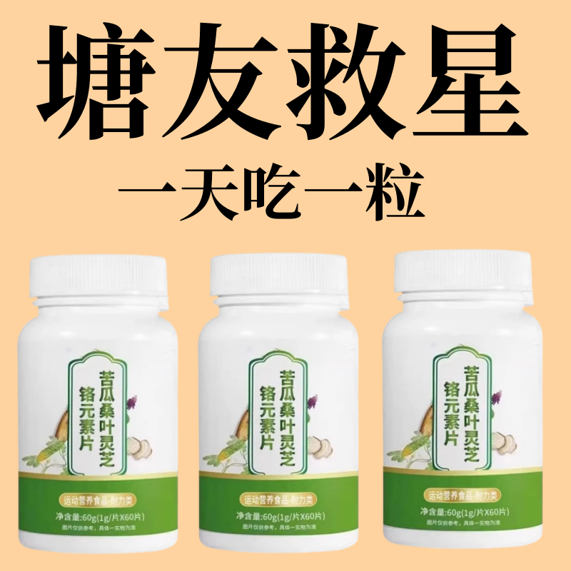 苦瓜桑叶铬元素片有机灵芝铬元素片中老年适用辅助降修复低苦瓜