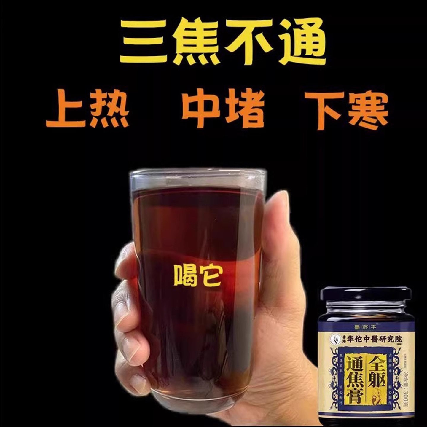 三焦通膏 肝气郁瘀堵 压力烦躁易怒体质虚中焦不通上热下寒面油腻