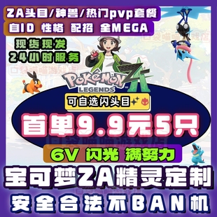 switch宝可梦传说ZA闪光6V精灵定制交换神兽全图鉴mega进化全道具