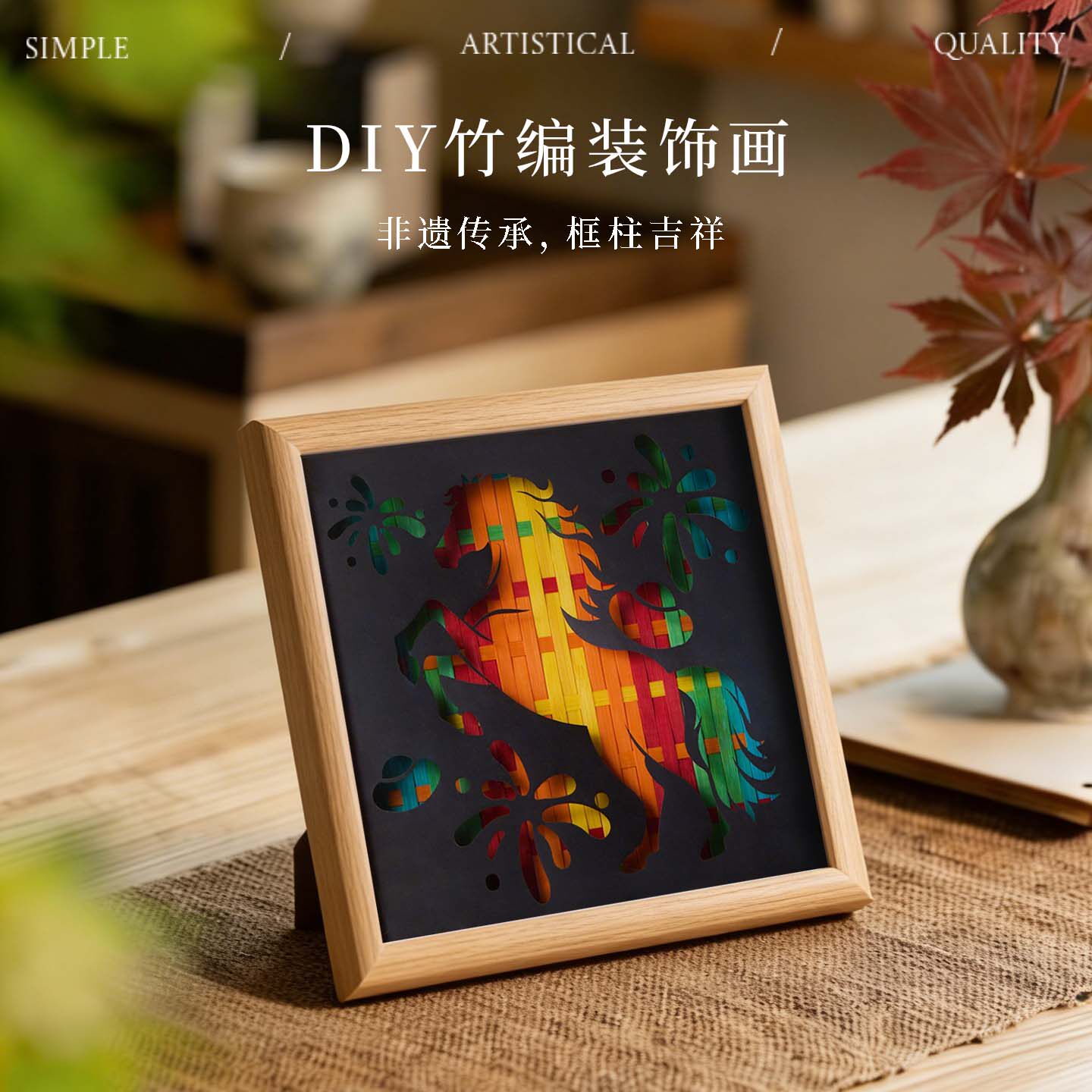 竹编画DIY材料包半成品摆台画