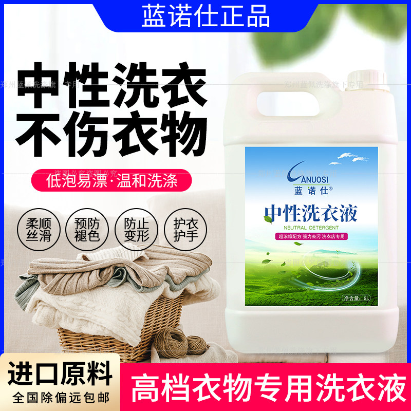 洗衣液中性洗涤剂蓝诺仕不伤面料