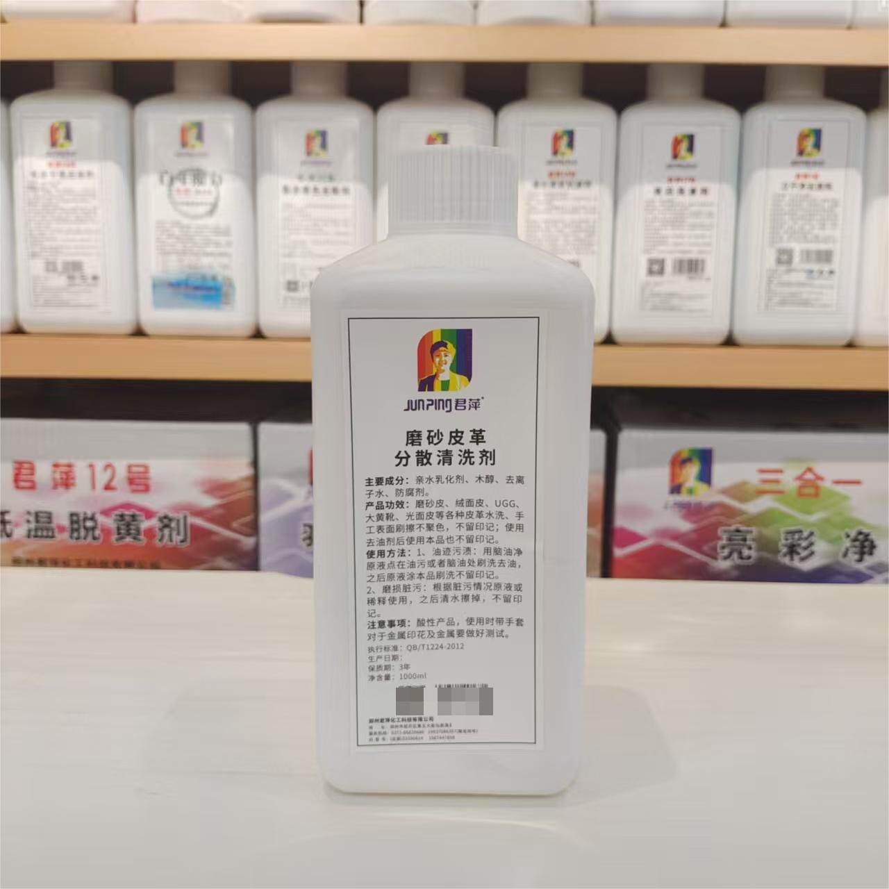 君萍3号磨砂皮革分散清洗剂水洗