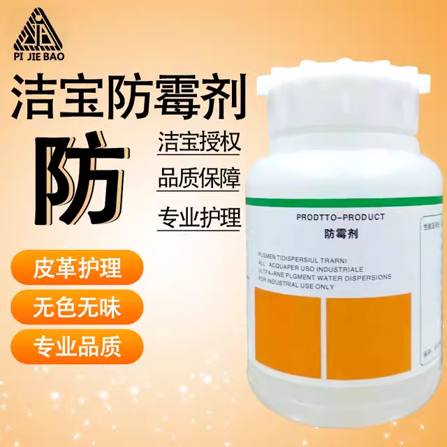 洁宝防霉剂皮衣皮鞋预防霉斑护理