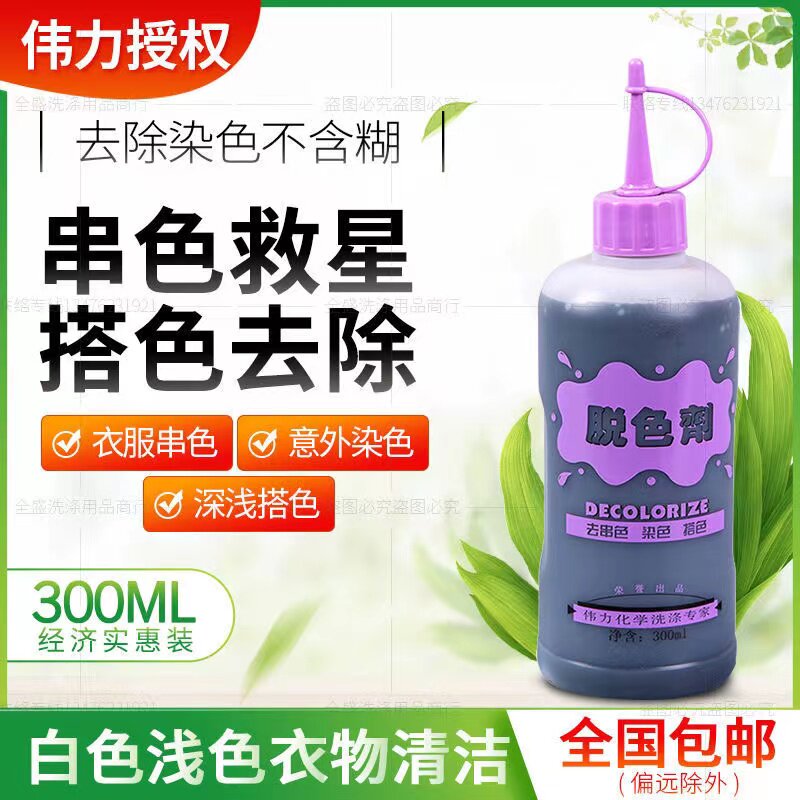 伟力脱色剂衣物串色搭色去除剂