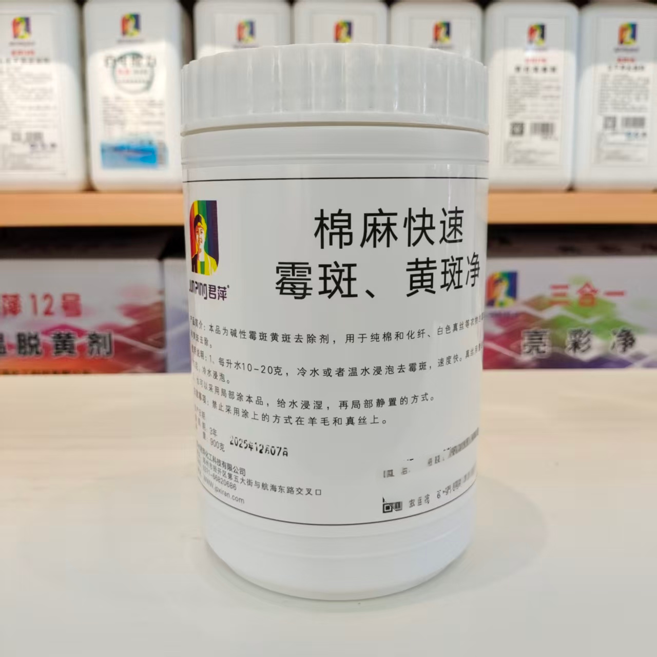 君萍棉麻快速霉斑黄斑净纯棉衣物