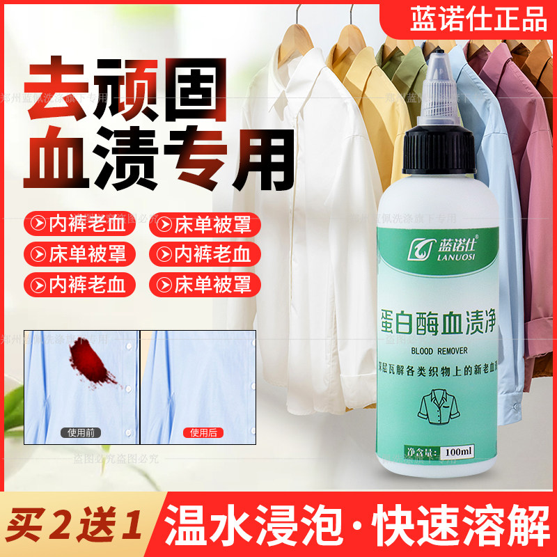 蓝诺仕蛋白酶血渍清100ml去大姨妈血渍内裤血渍发黄蚊子血清洗剂