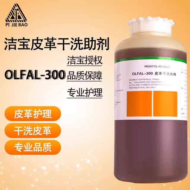 洁宝OLFAL-300皮革干洗助剂加脂