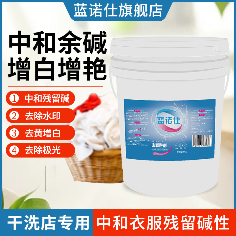 蓝诺仕中和酸预防水印衣物发黄