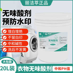 丽洁萃无味中和酸酸碱中和去碱性残留预防衣物发黄增艳干洗店水酸