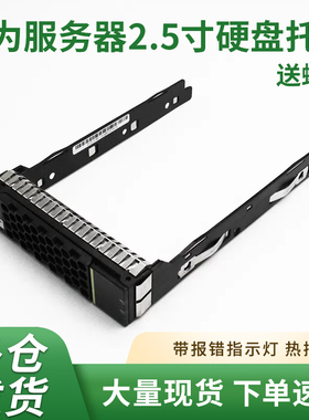 华为2.5寸 3.5寸RH2288 RH1288 5885 5288 H V3 V5服务器硬盘托架