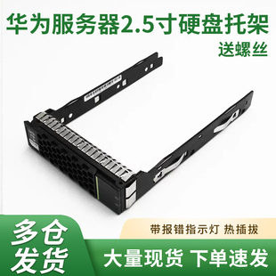 5885 RH1288 5288 V5服务器硬盘托架 华为2.5寸 3.5寸RH2288
