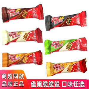雀巢脆脆鲨巧克力味涂层威化饼干独立小包装节日喜糖休闲零食