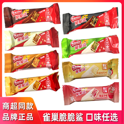 雀巢脆脆鲨巧克力味威化夹心饼干散称独立小包装节日喜糖休闲零食