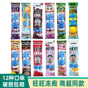 旺旺冻痴网红夏季冰淇淋雪糕含乳饮料旺仔牛奶巧克力味多口味自选