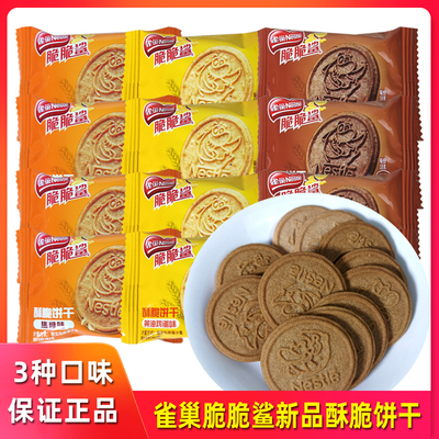 雀巢脆脆鲨新品酥脆饼干小包装