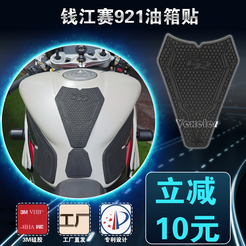 适用于钱江赛921油箱贴钱江摩托车改装件鱼骨贴防滑贴防刮贴新款