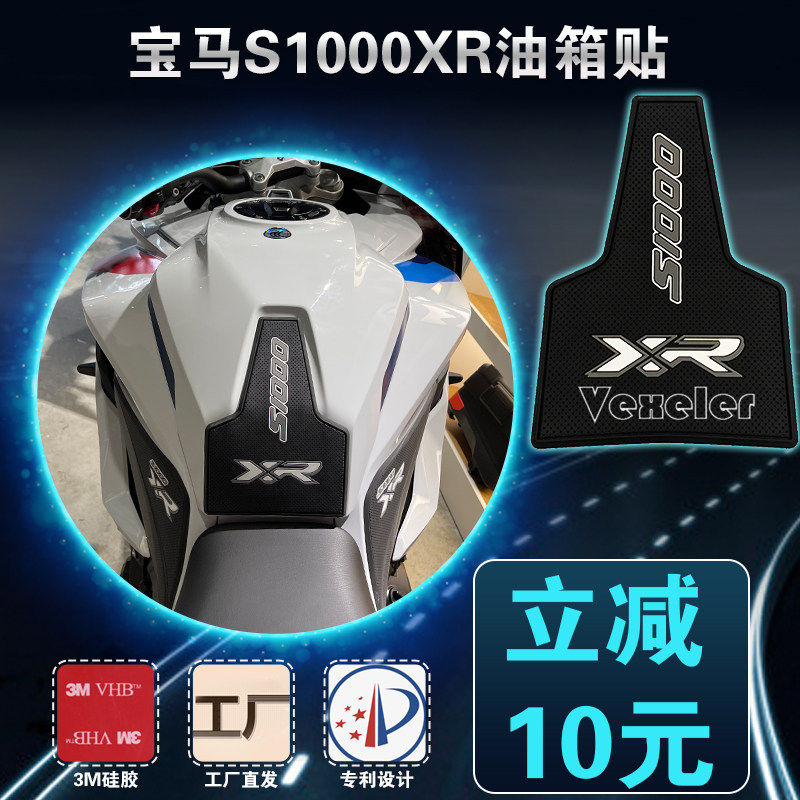 适用于宝马S1000XR油箱贴摩托车1000XR防滑贴油箱改装零件15-22年