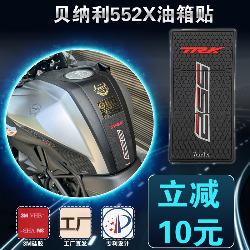 贝纳利552xX橡胶防滑贴