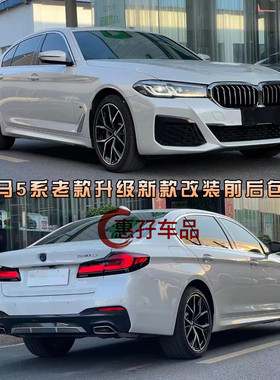 适用18-23款宝马5系G30G38老改新M5 MT保险杠蓝莓大灯LED常亮尾灯
