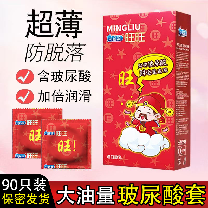 名流旺旺玻尿酸避孕套大油量超薄润滑免洗紧绷小号49mm安全套001