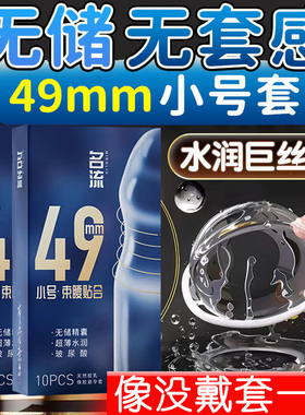 名流000无储精囊小号49mm避孕套超薄001官方正品玻尿酸安全套子tt