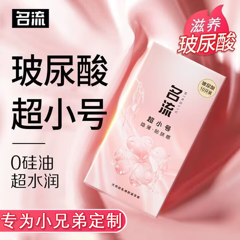 名流玻尿酸避孕套20mm超紧特小号45mm超薄裸入男用正品安全套29mm