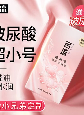 名流玻尿酸避孕套20mm超紧特小号45mm超薄裸入男用正品安全套29mm