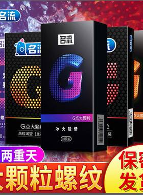 名流避孕套持久装男士专用情趣异形狼牙带刺螺纹G点大颗粒安全套t