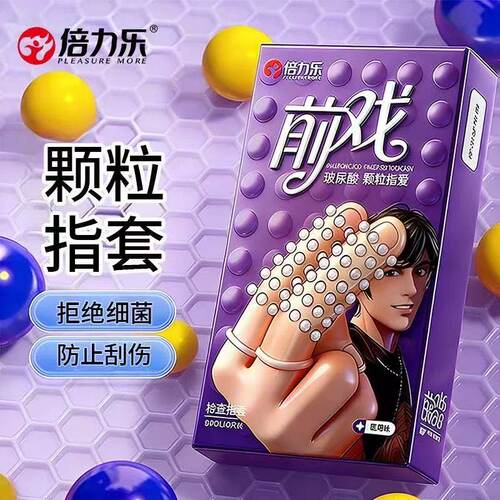 倍力乐 医用级前戏  les手指套保密发货