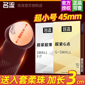 名流避孕套紧绷型byt特超小号45mm超薄安全套入珠浮凸点颗粒44mm