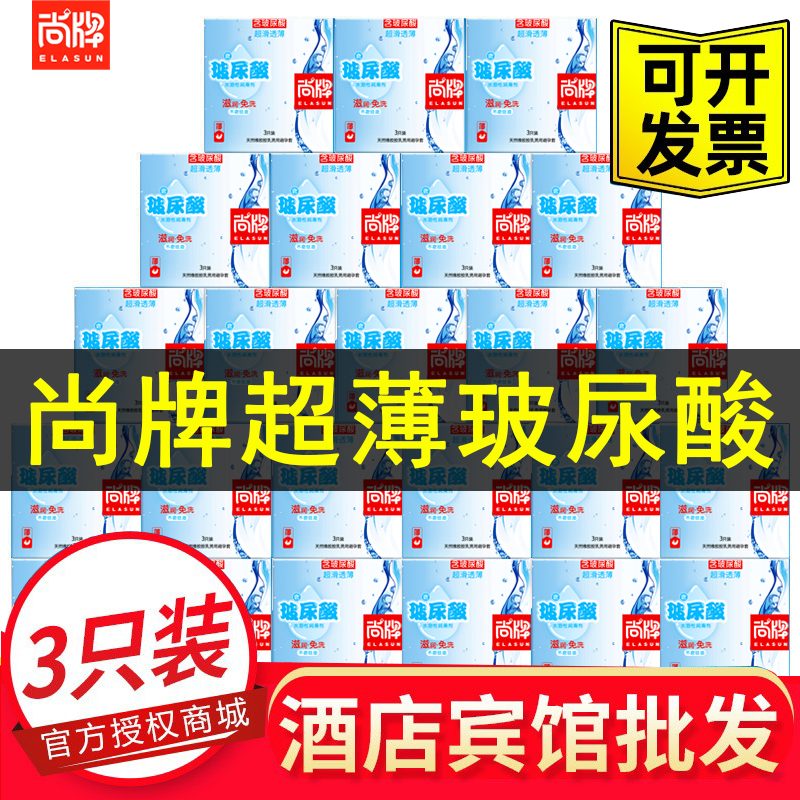 尚牌玻尿酸避孕套酒店宾馆批发超薄男士专用安全套官方旗舰店正品