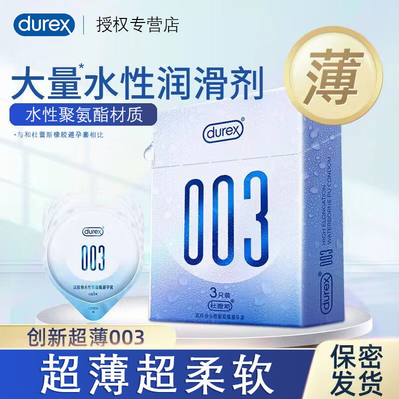 杜蕾斯003避孕套超薄裸入001男用正品官方旗舰店安全套水性聚氨酯