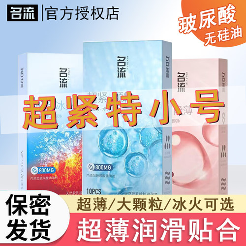 名流超小号避孕套45mm紧绷颗粒款超薄款玻尿酸润滑